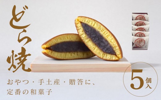どら焼 5個入【ギフト プレゼント 贈り物 お中元 お歳暮 お持たせ おかし お土産 スイーツ 手土産 贈答品 大阪府 門真市 】 2054459 - 大阪府門真市