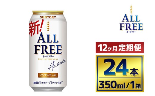 【12か月定期便】 】サントリーオールフリー350ml缶24本入り 2261263 - 群馬県大泉町