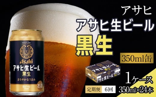 【定期便6回】ビール アサヒ 生ビール 黒生 350ml 24本 1152475 - 愛知県名古屋市