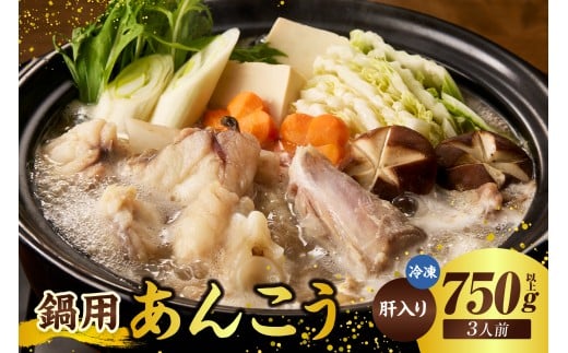 【山陰 鍋用アンコウ（肝入り）大きなアンコウを捌きました＜高鮮度3D凍結＞（冷凍）】入金確認後、順次発送 下処理済み 冷凍 産地直送 鮮度抜群 大人気 ふるさと納税 兵庫県 香美町 香住 山米鮮魚 15000円 74-08