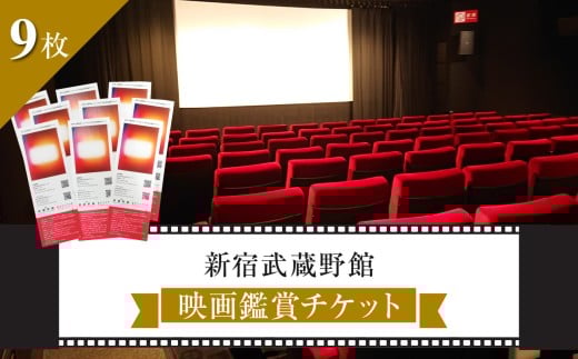 映画鑑賞チケット 共通券 9枚（新宿武蔵野館）（シネマカリテ ※2026/1/12閉館）