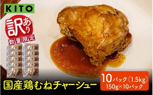 【訳あり】 KITO監修 不揃いミニチャーシュー 150g ×10個 計1.5kg【数量限定】 2261344 - 石川県かほく市