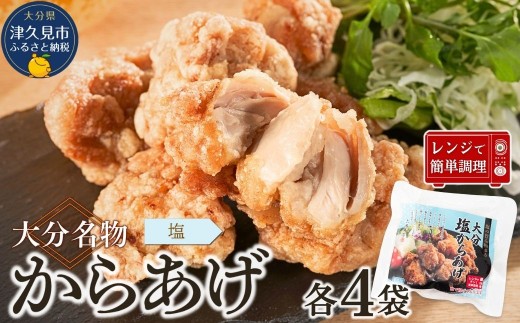 大分名物からあげ 塩からあげ×4袋 2215892 - 大分県津久見市