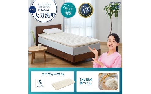 エアウィーヴ 02 シングル と 2025年産 新米 夢つくし 2kg セット