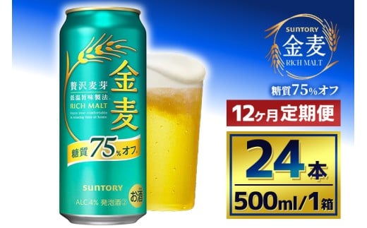【12か月定期便】 サントリー　金麦糖質75％オフ（500ml×24本）