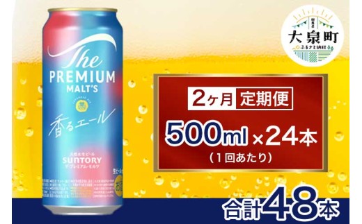【2ヶ月定期便】サントリー　ザ・プレミアム・モルツ〈香る〉エール（500ml×24本）（十一屋酒店） 2261393 - 群馬県大泉町