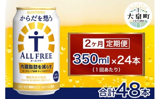【2ヶ月定期便】サントリー　からだを想うオールフリー（350ml×24本) 1065550 - 群馬県大泉町