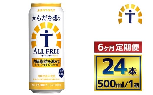 【6か月定期便】 サントリー　からだを想うオールフリー（500ml×24本） 2261397 - 群馬県大泉町