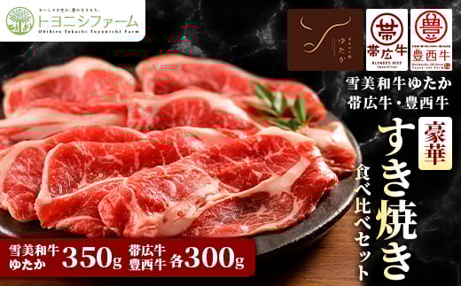 雪美和牛ゆたか・帯広牛・豊西牛　豪華すき焼き食べ比べセット【1556369】