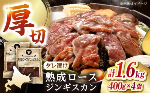 熟成ロースジンギスカン 計1.6kg（400g×4パック）《厚真町》【有限会社市原精肉店】 ジンギスカン 羊肉 マトン ロース 焼肉用 味付き 小分け 冷凍配送 北海道 [AXAA023] 2260410 - 北海道厚真町