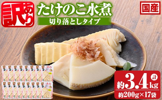 s724-om ≪訳あり≫たけのこ水煮 切り落としタイプ(計約3.4kg・200g×17袋) 鹿児島 国産 タケノコ 竹の子 水煮 野菜 切り落し パック 煮物 炊き込みご飯 常温保存 常温 【北薩農産加工場】