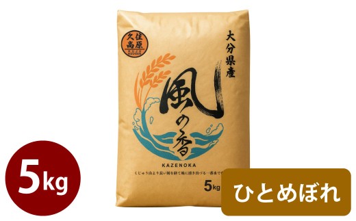 令和7年産 新米 久住産 ひとめぼれ 5kg [2025年10月下旬〜2026年3月下旬発送予定]