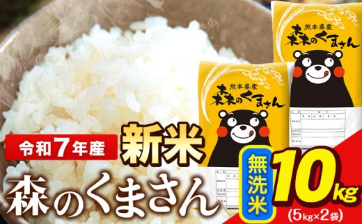 新米 令和7年産  無洗米  森のくまさん 5kg × 2袋  熊本県産 単一原料米 森くま《9月下旬-11月上旬頃出荷》送料無料