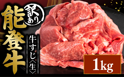 訳アリ 能登牛 牛すじ 1kg 選べる 容量 とろける 食感 希少 ブランド和牛 和牛 簡易包装 冷凍 石川 羽咋 能登 国産 能登半島 災害支援 復興支援 災害復興 2253294 - 石川県羽咋市