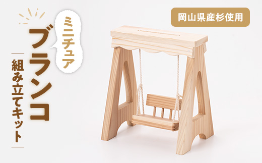 ブランコ　組立工作キット_ミニブランコ 木工キット 子供クラフト 組立遊具 室内遊び ミニチュア 木製 木 杉 木工工作 組み立て 手作り 玩具 岡山県 津山市 ギフト プレゼント 送料無料【1542589】 2196446 - 岡山県津山市