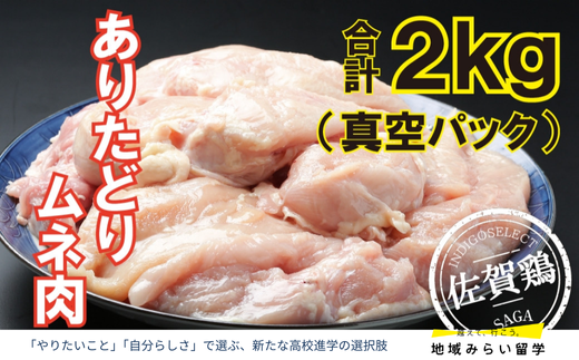 ありたどり ムネ2kg