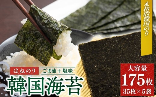 韓国はねのり 訳あり 全形175枚(35枚×5袋) | 韓国のり 韓国ノリ 海苔 ノリ 詰め合わせ 訳アリ はねのり きずのり 家庭用