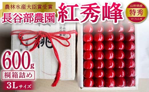 [先行予約 2026年発送][希少 数量限定]農林水産大臣賞受賞 長谷部農園 紅秀峰600g 特秀 3Lサイズ 桐箱詰め 桜桃 さくらんぼ 果物 フルーツ 山形県産