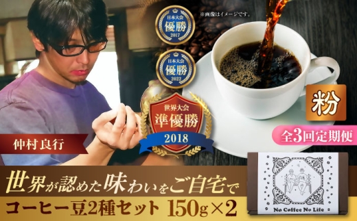 【全3回定期便】【粉に挽く】世界が認めた焙煎技術！コーヒー豆2種セット (150g×2) コーヒー豆 珈琲豆 ブレンド ギフト 沖縄市 / 豆ポレポレ [BCAW040] 2260732 - 沖縄県沖縄市