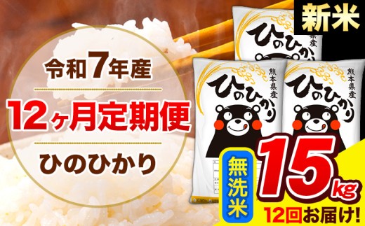 新米 令和7年産 ひのひかり 【12ヶ月定期便】 無洗米  15kg (5kg×3袋) 計12回お届け 《お申し込み月の翌月から出荷開始》 熊本県産 無洗米 精米 ひの 米 こめ お米 熊本県 長洲町