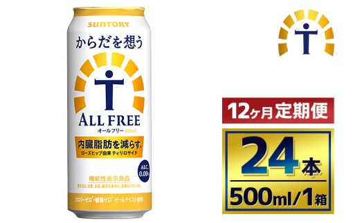 【12か月定期便】 サントリー　からだを想うオールフリー（500ml×24本） 2261394 - 群馬県大泉町