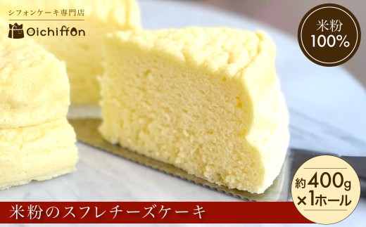 【おいしふぉん】米粉100%グルテンフリースイーツ　米粉の丹波スフレチーズケーキ【スイーツ チーズ スフレチーズケーキ ふわしゅわ 1ホール 米粉 グルテンフリー スイーツ 米粉 京都府 福知山市】FCAA014