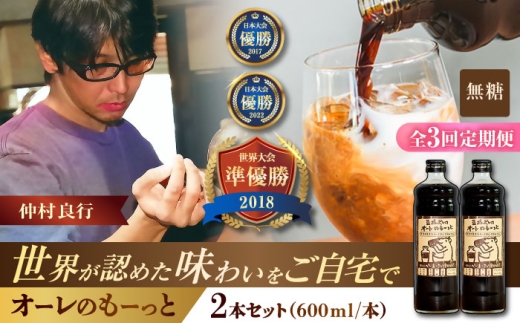 [全3回定期便]豆ポレポレのオーレのもーっと (無糖) 2本セット コーヒー 珈琲 カフェオレ カフェオレベース ギフト 沖縄市 / 豆ポレポレ [BCAW064]