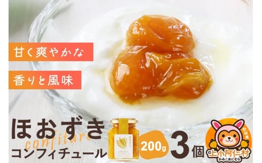 上小阿仁村産 ほおずきコンフィチュール 200g×3個 2260535 - 秋田県上小阿仁村