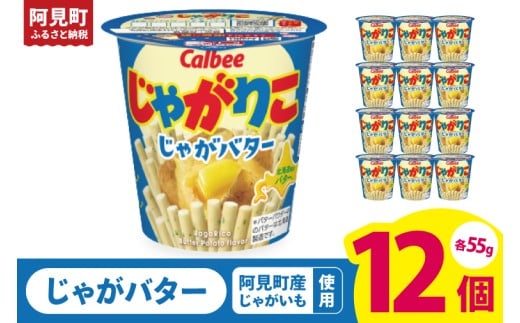 カルビー じゃがりこ じゃがバター 55g 12個｜Calbee お菓子 菓子 おやつ おかし スナック おつまみ ジャガイモ じゃがいも（93-37） 2261204 - 茨城県阿見町
