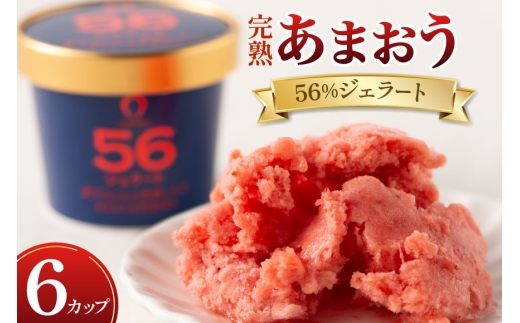 アイス あまおう 56％ ジェラート 6カップ セット [くしだ企画 福岡県 筑紫野市 21761304] 冷凍 イチゴ いちご 苺 ストロベリー いちごアイス