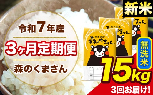 新米 令和7年産 森のくまさん 無洗米 15kg 5kg×3袋 計3回お届け 《お申し込み月の翌月から出荷開始》 お米 こめ 熊本県産 ご飯 備蓄