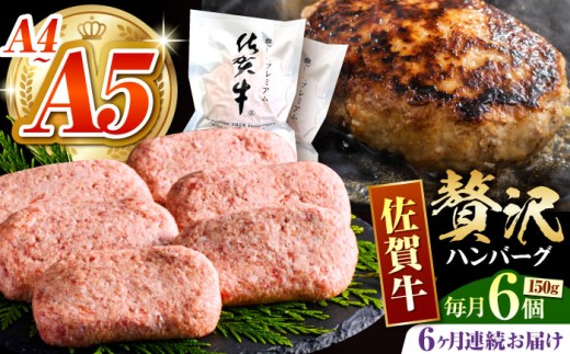 【箸を入れると溢れ出る肉汁をご自宅で】＜全6回定期便＞佐賀牛ハンバーグ 150g×6個【がばいフーズ】 [HCS036]