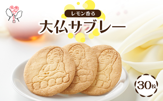 大仏サブレー 30枚入り【1599898】