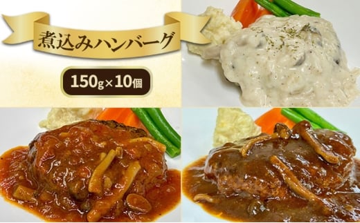 [№5695-2063]ハンバーグ 黒毛和牛入り・ソースが自慢の煮込みハンバーグセット 【デミグラス150g×4個/クリーム150g×3個/トマト150g×3個】 黒毛和牛 デミグラス クリーム トマト 簡単調理 島田市 静岡県