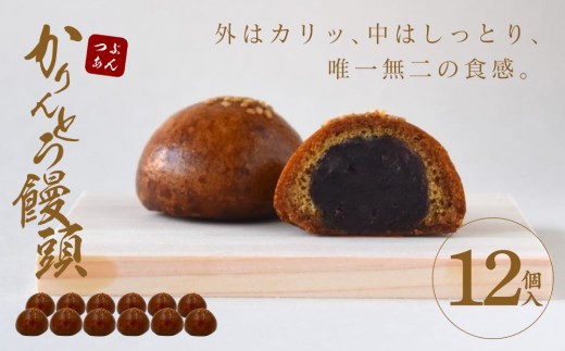 かりんとう饅頭 12個入（つぶあん）【ギフト プレゼント 贈り物 お中元 お歳暮 お持たせ おかし お土産 スイーツ 手土産 贈答品 大阪府 門真市 】