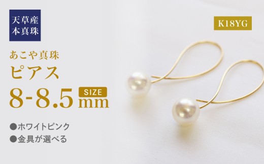 S101-433_あこや真珠 ピアス フック クロス 8mm - 8.5mm ホワイトピンク K18YG