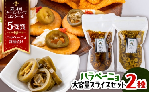 ハラペーニョ 醤油漬けとピクルス大容量セット / はらぺーにょ 醤油漬け ハラペーニョ ピクルス 唐辛子 調味料 2種 セット 菊陽町 熊本県[こびらオリーブ園] [BHBL015]