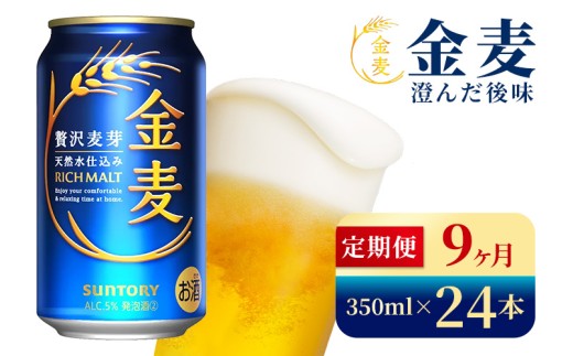 【9か月定期便】 サントリー 金麦(350ml×24本)(高田屋本店) 2261747 - 群馬県大泉町
