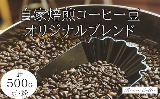 10-106自家焙煎コーヒー豆 オリジナルブレンド 500g