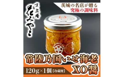 ＜京遊膳 花みやこ＞常陸乃国いせ海老XO醤 1個入【1660253】