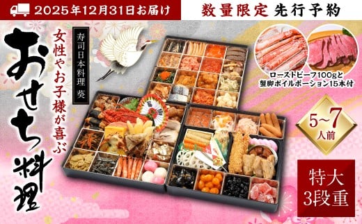 【先行予約】 熊本県八代市特大10.5寸3段重チルド「女性やお子様が喜ぶおせち料理」 寿司日本料理 葵 約50品目 5-7人前 ローストビーフ100gと蟹脚ボイルポーション15本付き 【2025年12月31日お届け】　