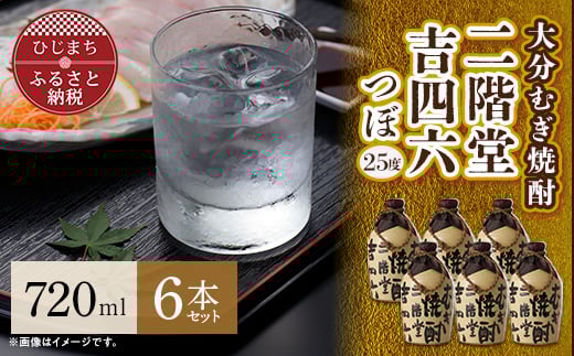 大分むぎ焼酎 二階堂 吉四六 つぼ (720ml) 6本セット AG34_焼酎 麦焼酎 二階堂 吉四六 大分 つぼ 日出町 酒 アルコール むぎ焼酎 人気 おすすめ セット 720ml 送料無料 贈答 ギフト プレゼント【1240566】