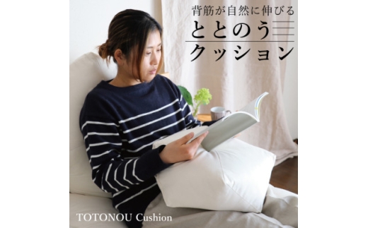 ととのうクッション・小　姿勢を整えリラックスタイムにピッタリ(人にも環境にもやさしいエシカル製品)【1321345】