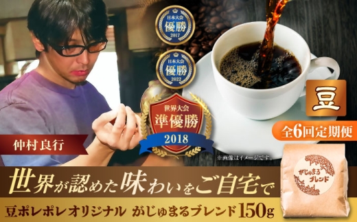 【全6回定期便】【豆のまま】豆ポレポレオリジナルブレンド がじゅまるブレンド 150g コーヒー豆 珈琲豆 ブレンド ギフト 沖縄市 / 豆ポレポレ [BCAW032] 2260724 - 沖縄県沖縄市