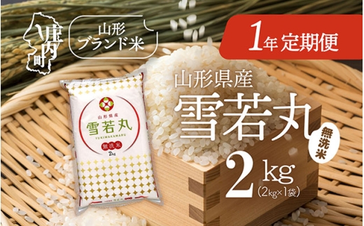 ＜11月中旬開始＞山形米1年定期便！雪若丸無洗米 2kg（入金期限：2025.10.25）