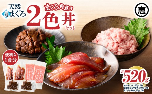三崎まぐろ 2色丼セット まぐろの角煮付 計520g （漬けまぐろ、目鉢まぐろすきみ、まぐろの角煮）【2025年11月お届け】　M020-023-11