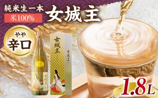 女城主 純米生一本 米100% 1.8L / 日本酒 お酒 地酒 純米酒 / 恵那市 / 岩村醸造 [AUAK031]