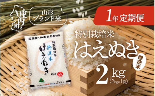 ＜11月中旬開始＞庄内米1年定期便！特別栽培米はえぬき無洗米 2kg（入金期限：2025.10.25）