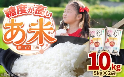 【先行予約】令和7年産 新米 あ米（あまい）夢しずく 白米 10kg（5kg×2袋）通常パック /有限会社イッツデモ [UDZ006] 2260315 - 佐賀県武雄市