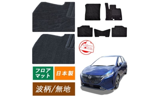【ふるさと納税】日産 ノート ノートオーラ オーラ ノートニスモ ノートオーテック オーテック 専用フロアマット フロアマット フロアーマット カーペットマット マット カーマット スタンダード生地 アクセサリー 内装 e-POWER E13 13 波柄 寒冷地/2WD 4WD [№5743-7265]